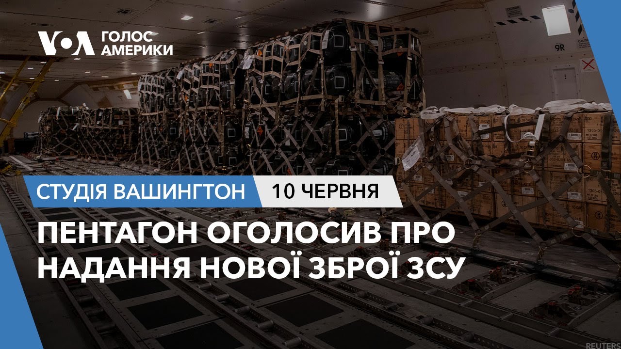 Пентагон оголосив про надання нової зброї ЗСУ. СТУДІЯ ВАШИНГТОН