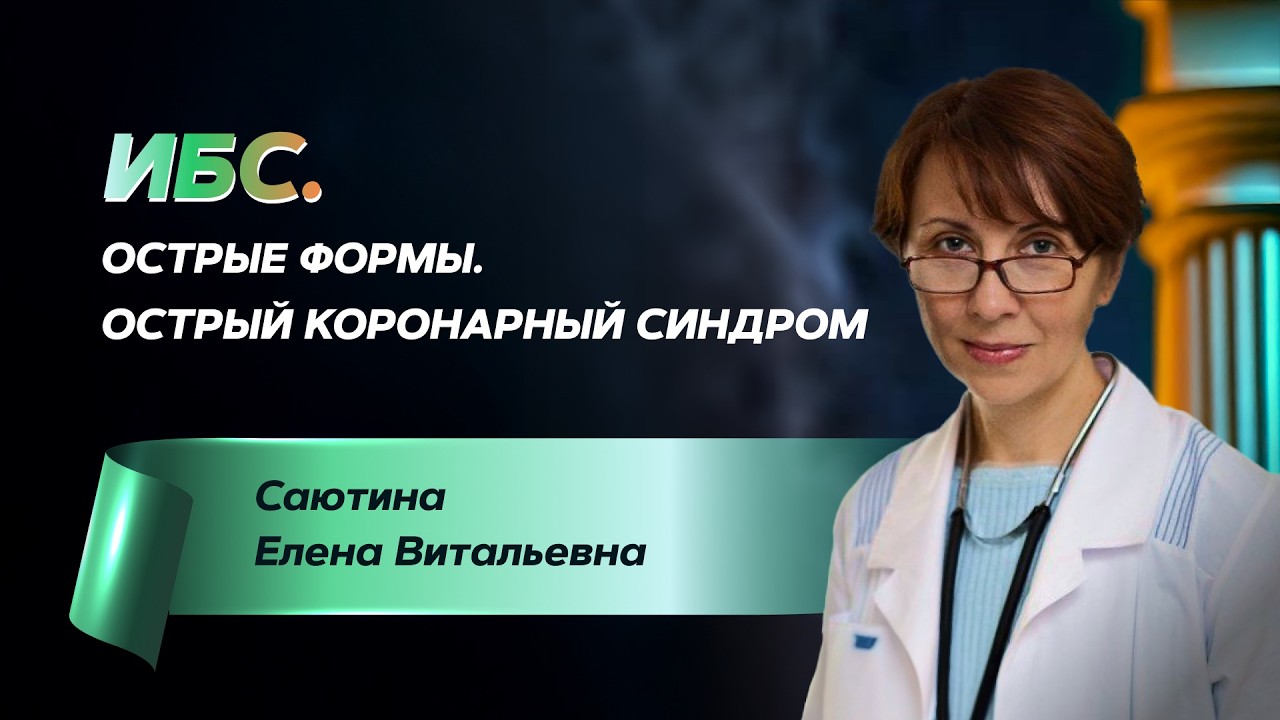 ИБС. Острые формы. Острый коронарный синдром