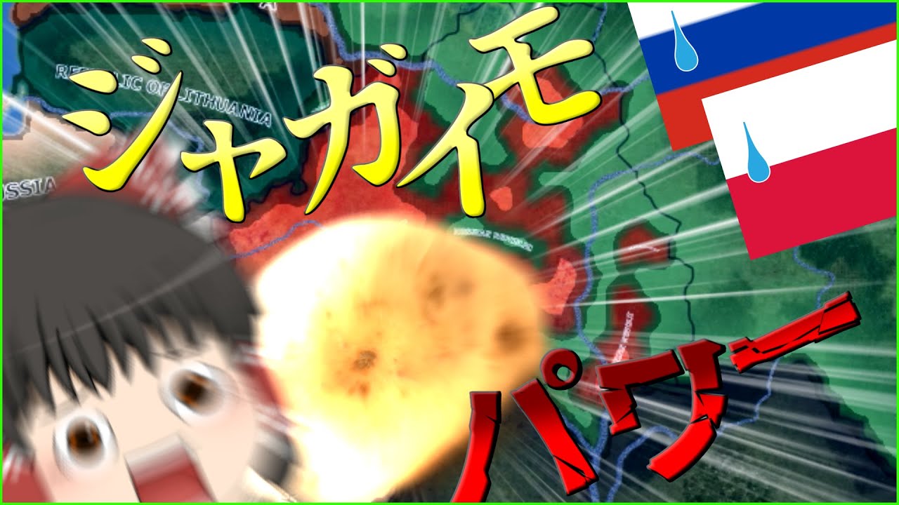 【HOI4】ポテト・ウォーズ～ベラルーシの夜明け～[Kapital][ゆっくり実況]