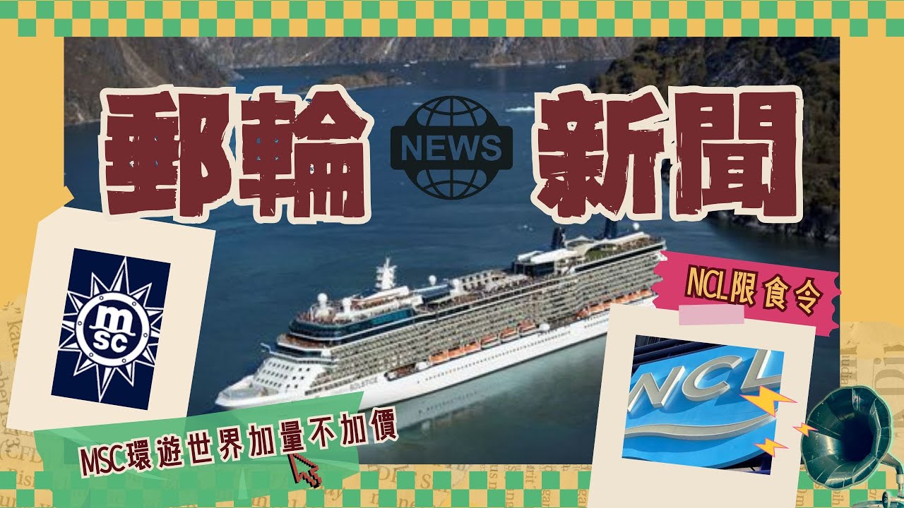 名人河輪六分鐘售罄/ MSC環遊世界加量不加價/ NCL限食令/ 維珍郵輪小費變成最高？