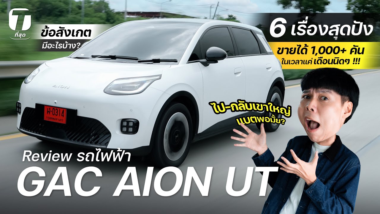 6 เรื่องสุดปัง! รีวิวรถไฟฟ้า GAC AION UT เดือนนิดๆขายได้ 1,000+คัน ไป-กลับเขาใหญ่แบตพอมั้ย?-[ที่สุด]