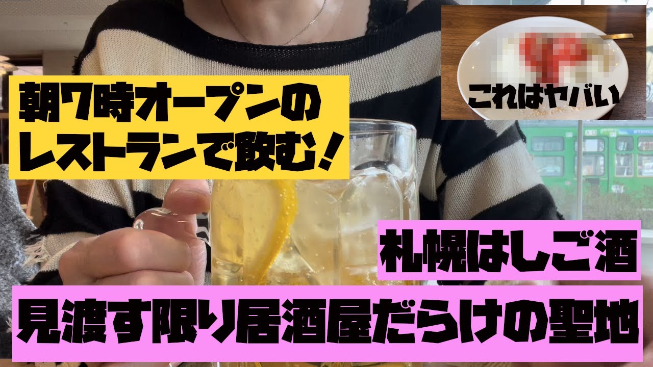[札幌観光][昼飲み]朝7時からやってるの？見渡す限り居酒屋だらけの聖地で飲む！