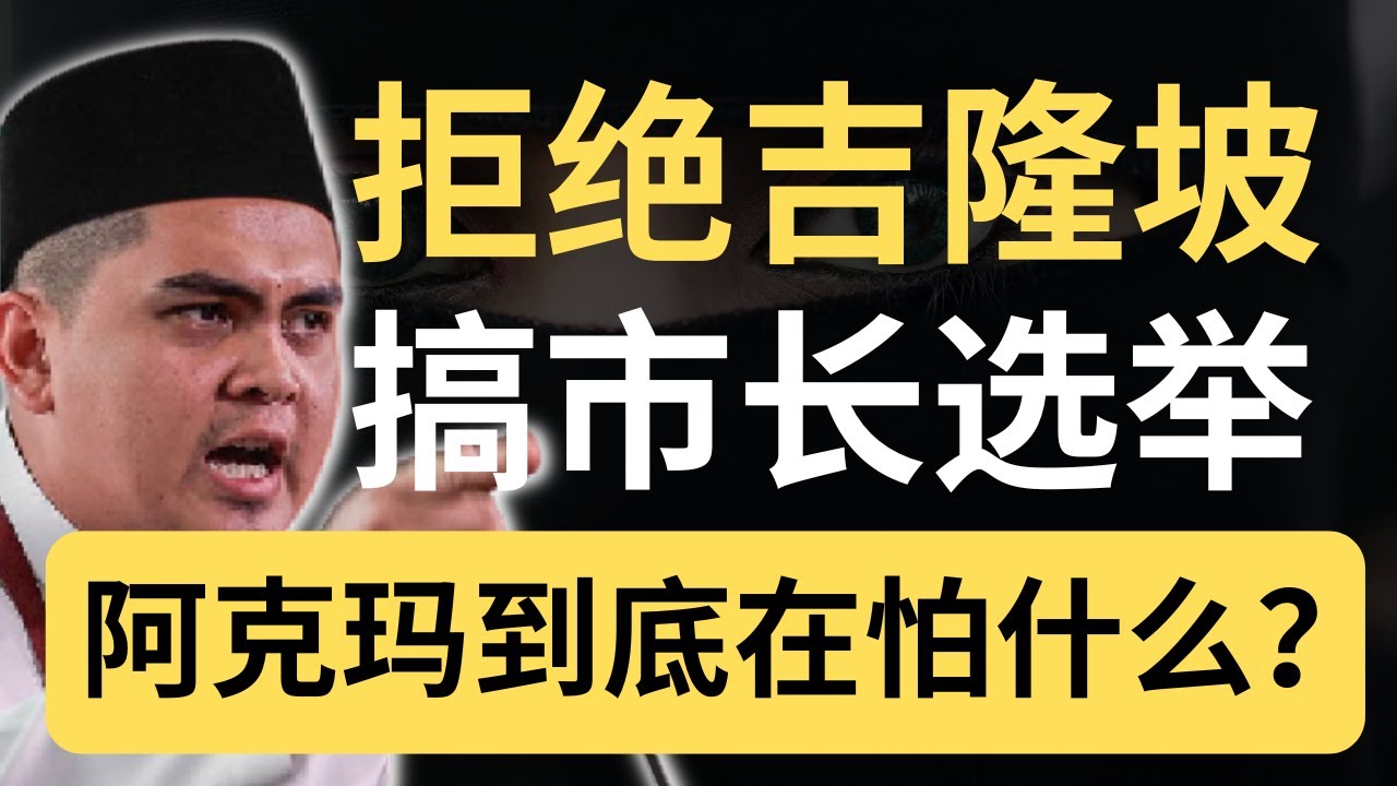 阿克玛为何拼命反对隆市长选举？怕华裔掌权是假，怕失去28亿金库是真！
