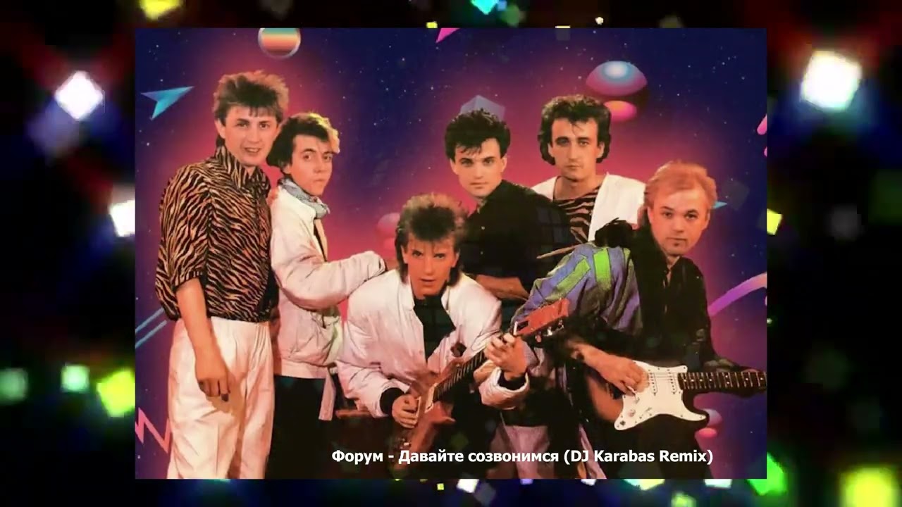 Форум - Давайте созвонимся (DJ Karabas Remix)