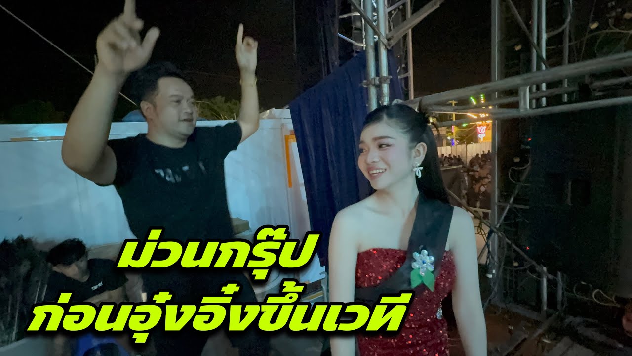 ม่วนกรุ๊ป ก่อนอุ๋งอิ๋งขึ้นเวที