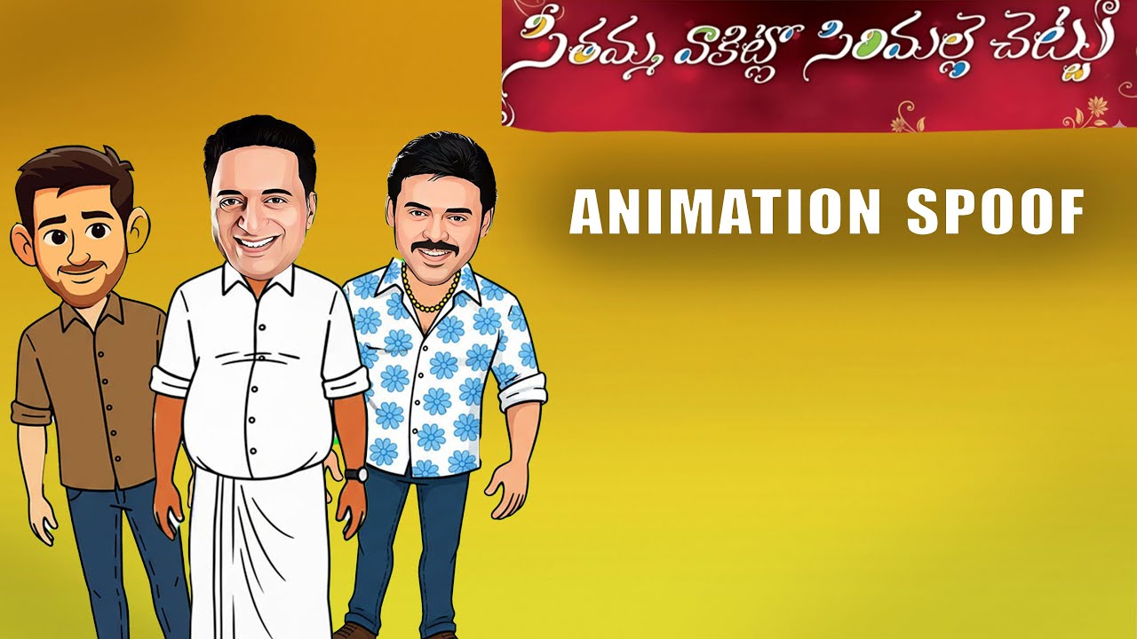Seethamma Vakitlo Sirimalle Chettu Animation Spoof | Telugu Funny Cartoon
