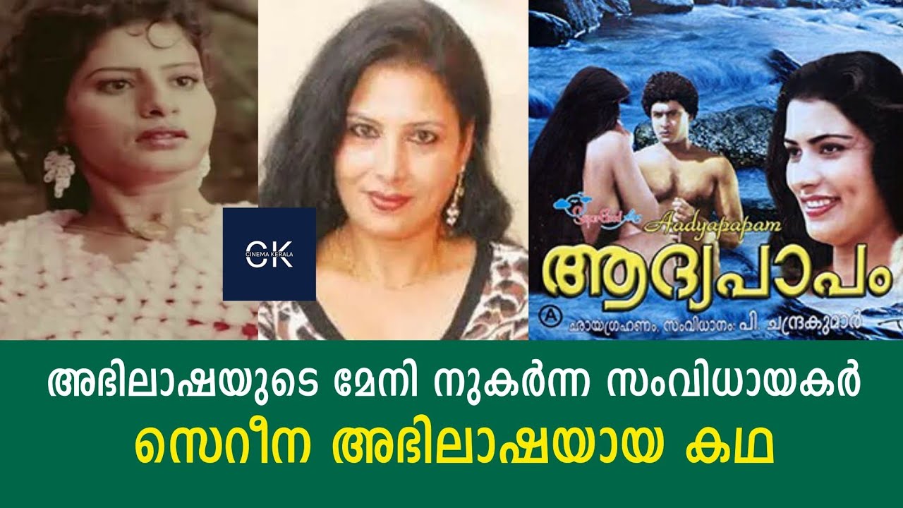 അഭിലാഷയുടെ മേനി നുകർന്ന സംവിധായകർ | സെറീന അഭിലാഷയായ കഥ | ABHILASHA