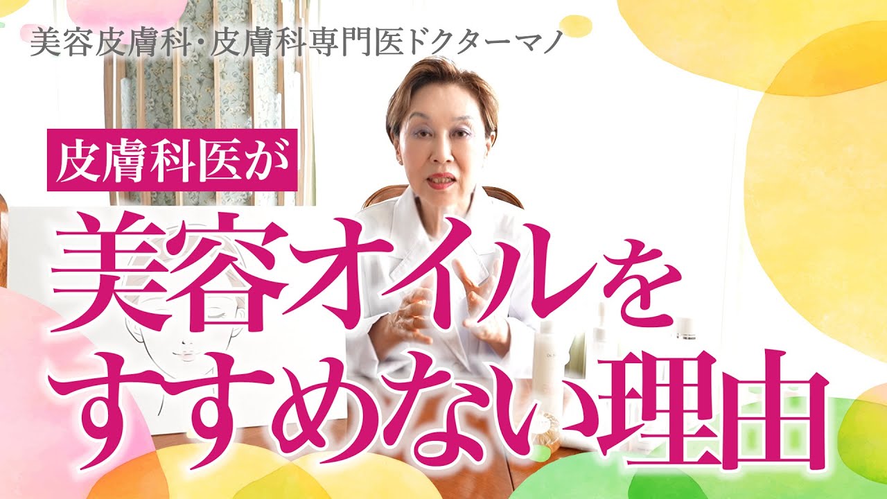 【美容オイル】皮膚科医が美容オイルをすすめない理由【美容皮膚科・皮膚科専門医ドクターマノ】
