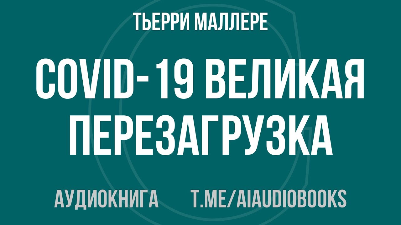 Тьерри Маллере - COVID-19: Великая перезагрузка | Аудиокнига