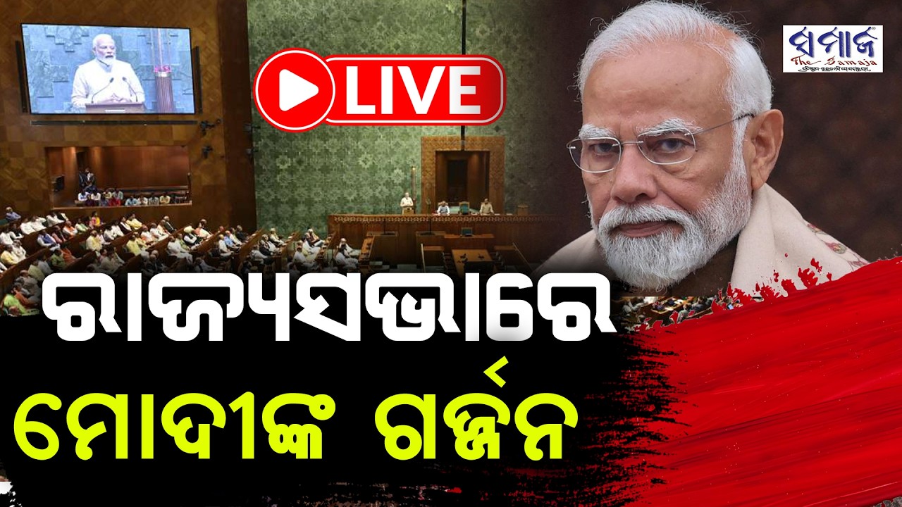 🔴LIVE : ଏକା ମୋଦୀ ଭାରୀ ପଡ଼ିଲେ ସମସ୍ତଙ୍କ ଉପରେ, ଅଭିଭାଷଣ ବେଳେ ବିରୋଧୀଙ୍କ ନାରାବାଜି !
