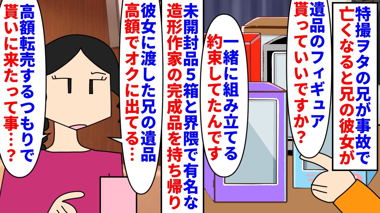 【漫画】私「落札して住所と名前送ったらキャンセルされた…」特撮ヲタの兄が事故で亡くなった→兄の彼女が遺品の未開封のフィギュア５箱と有名造形作家の完成品１体を持ち帰り即転売（スカッと漫画）【マンガ動画】