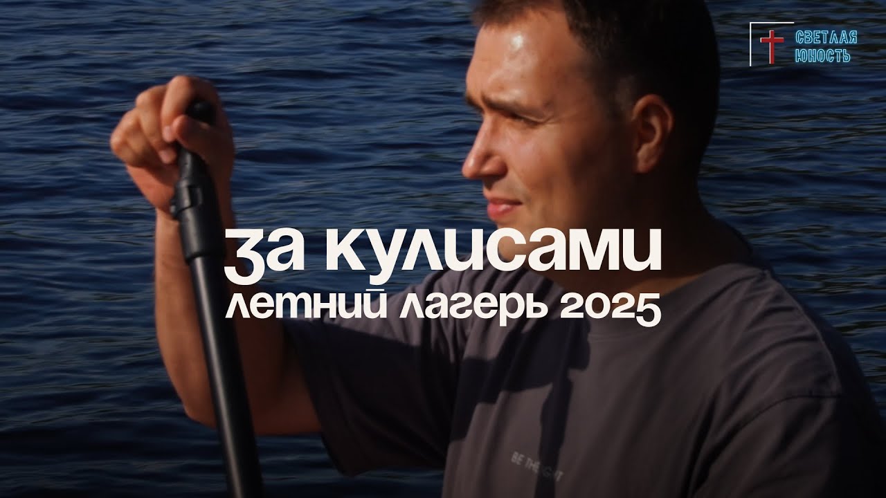 ЗА КУЛИСАМИ | Летний лагерь 2025 | Светлая Юность