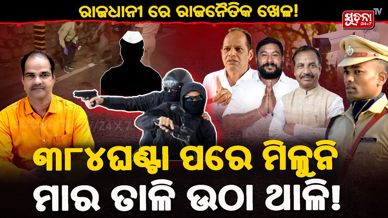 ରାଜଧାନୀରେ ରାଜନୈତିକ ଖେଳ ପୋଲିସ 2 ଦୁର୍ଦାନ୍ତଙ୍କୁ ଗଞ୍ଜାମ ନେଇଗଲା! #BerhampurShooting  #PitabasPanda