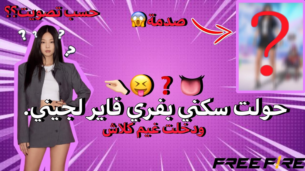 حـولـت سكني بفـري فـاير لجـيني😱🤏🏻؟؟. || حسب تصويتكم || النتيجة صدمة😱. 