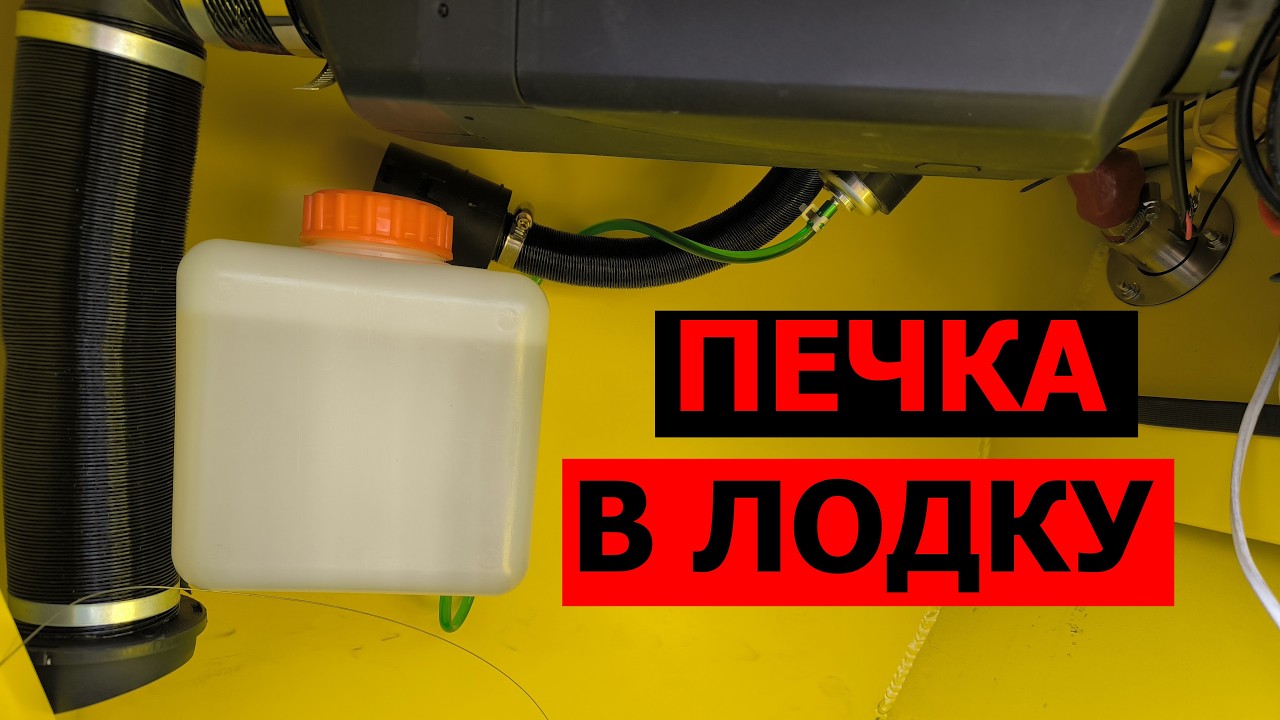 Установка печки в лодку Neman 500 DC New