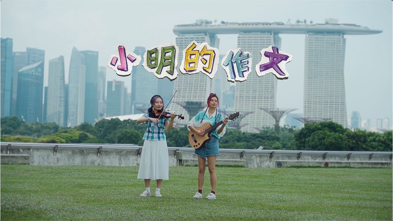 小明的作文 Performance Video