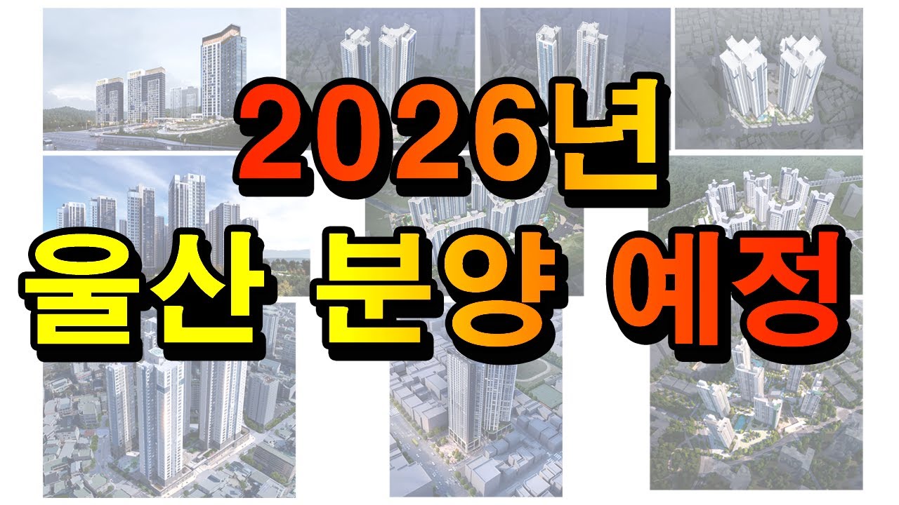 2026년 울산 아파트 분양 로드맵 공개 - 실거주. 투자 어디를 봐야 하나