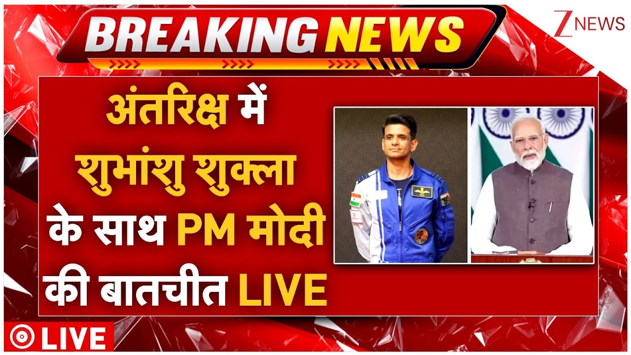 PM Modi Meet Shubhanshu Shukla LIVE: अंतरिक्ष में शुभांशु शुक्ला के साथ PM मोदी की बातचीत LIVE