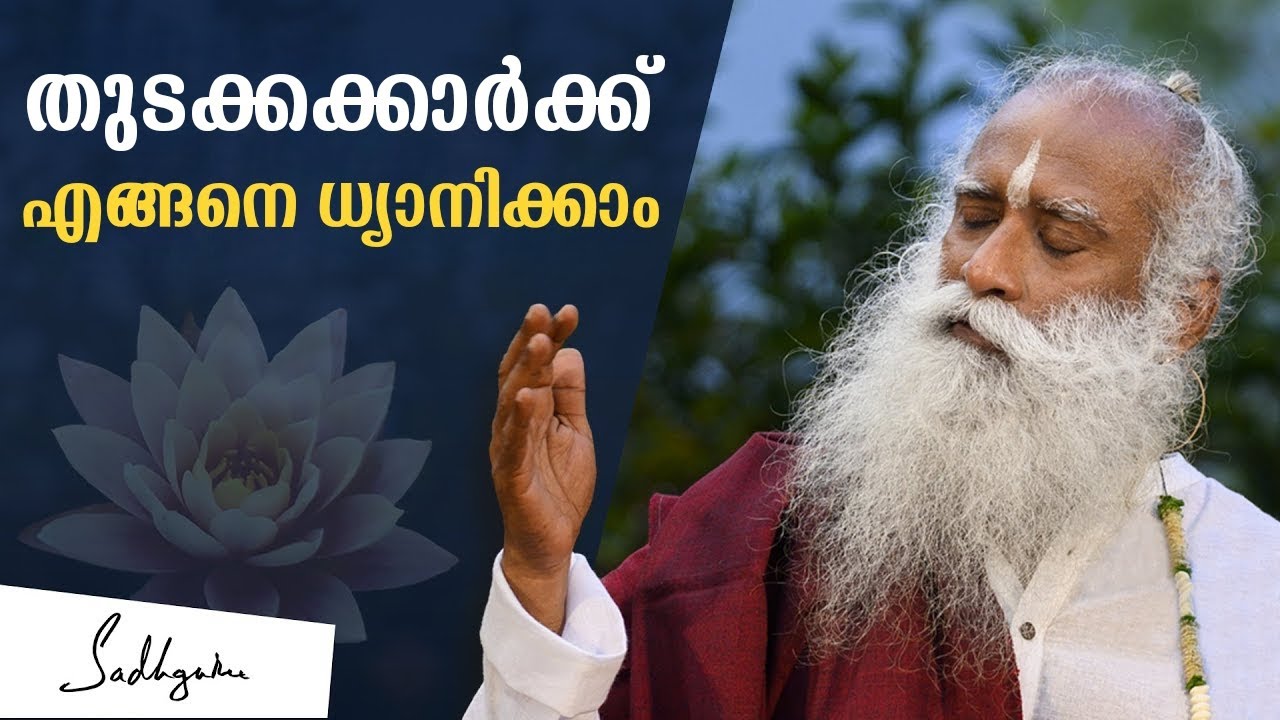 തുടക്കക്കാർക്ക് എങ്ങനെ ധ്യാനിക്കാം ?  -  How to Meditate for Beginners ?