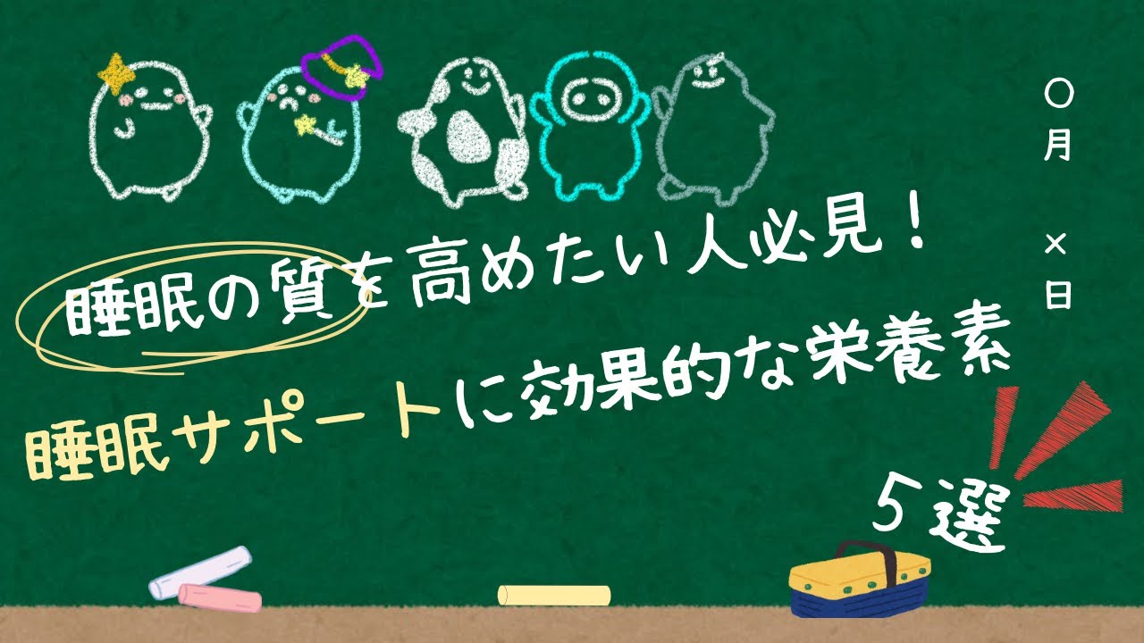 しっかり寝てるはずなのに眠い理由、実は食事が関係してるのかも！？【なもしら栄養素講座】