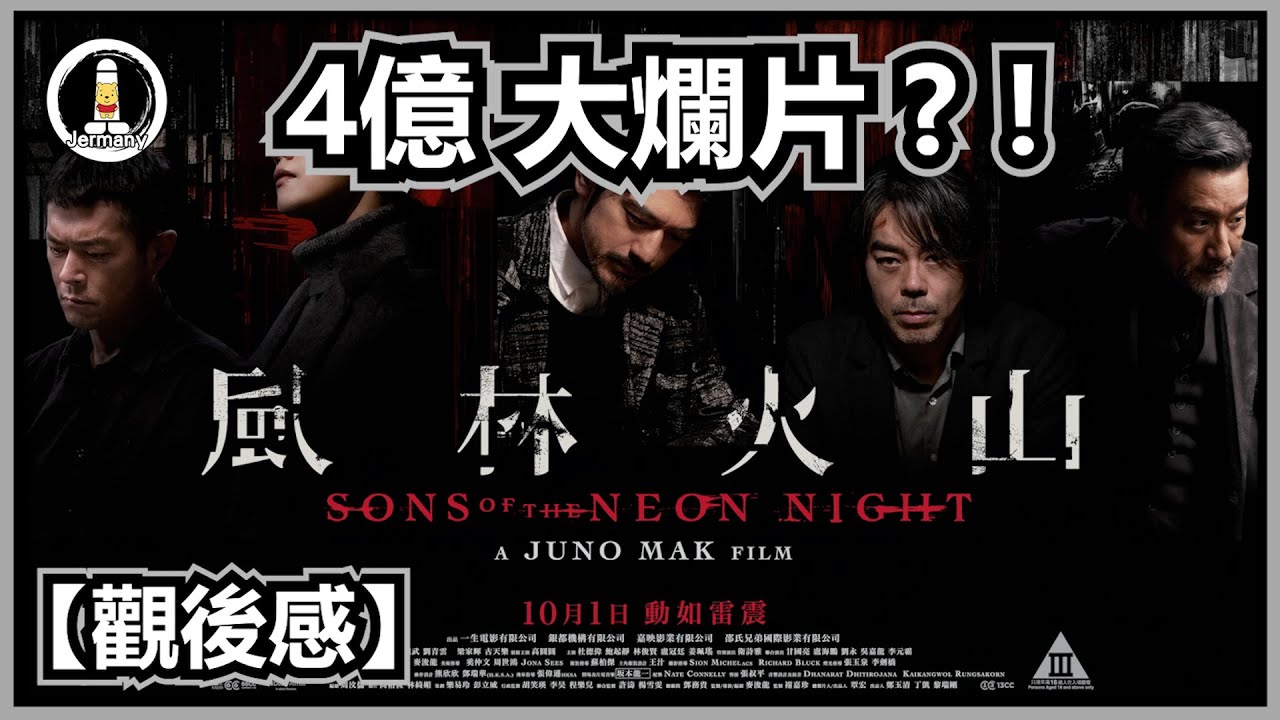 【影評】踏破風林與火山！| 風林火山 | 紋尼睇乜Cult - EP100【廣東話】