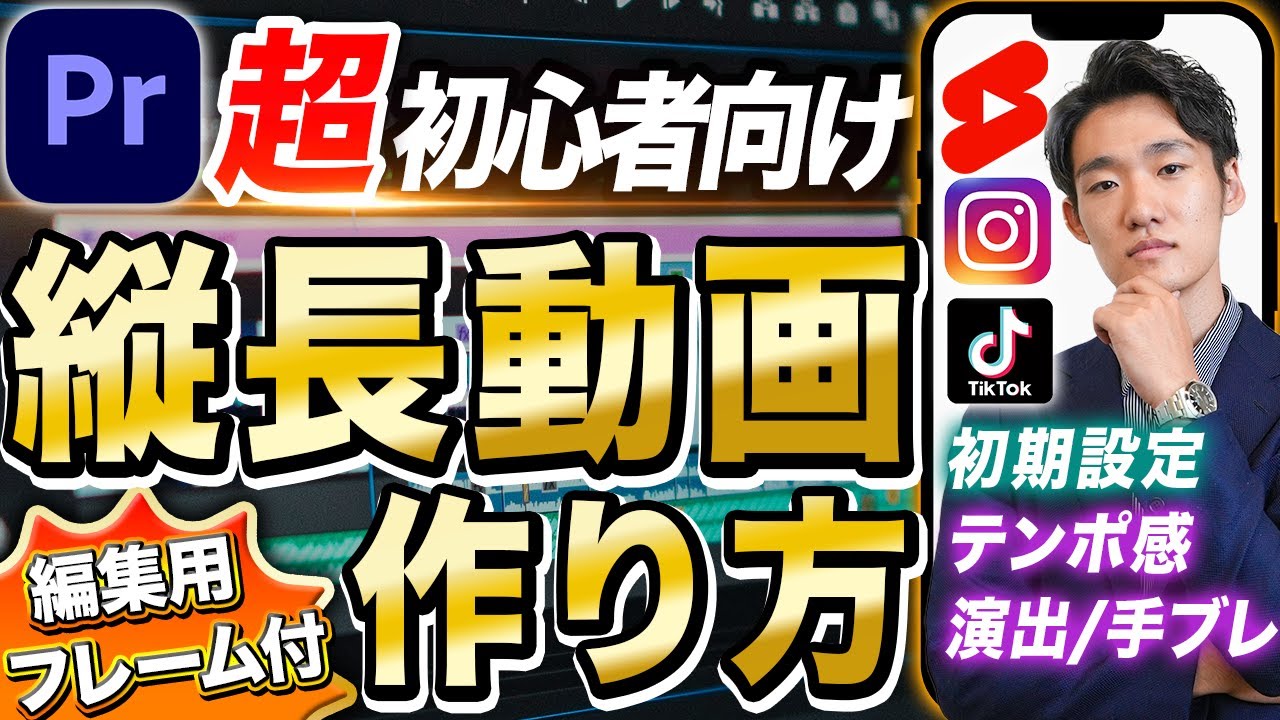 【初心者必見！】Premiere Proでショート動画を編集する方法と注意点を徹底解説！【TikTok/リール/ショーツ】