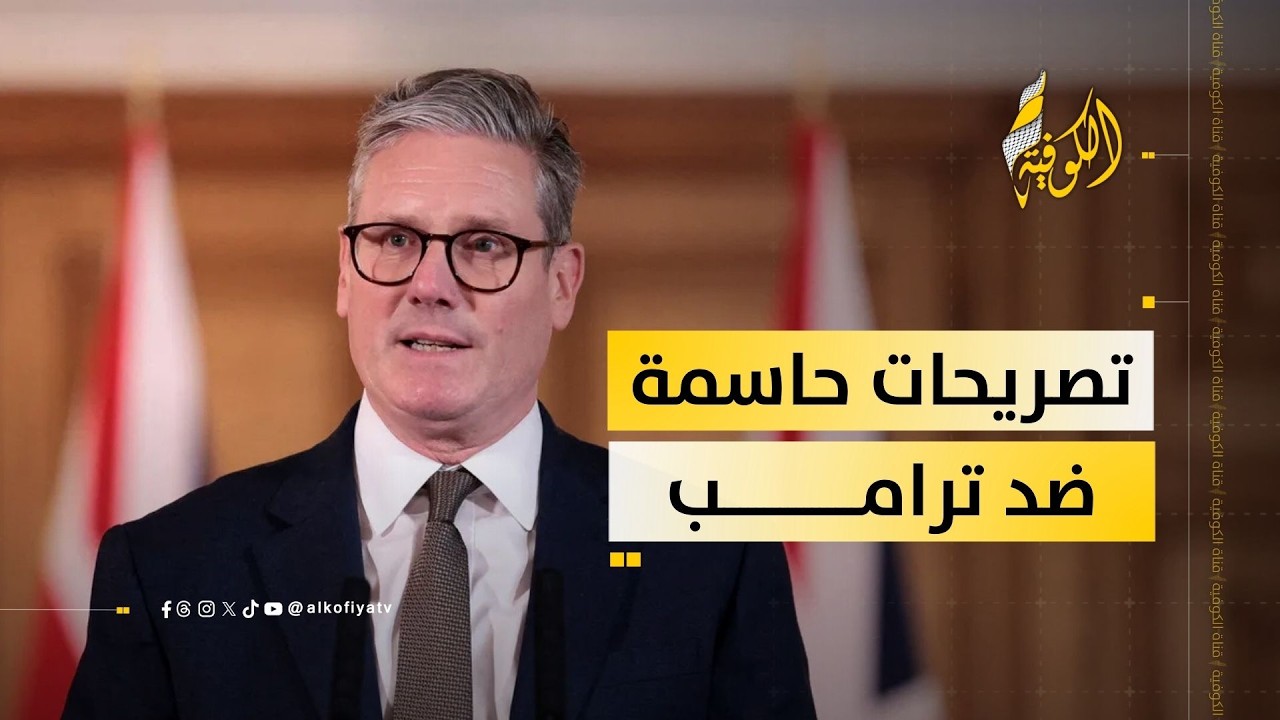 ستارمر يرد على ترامب: قواعدنا لحماية الحلفاء ولن نهاجم إيران