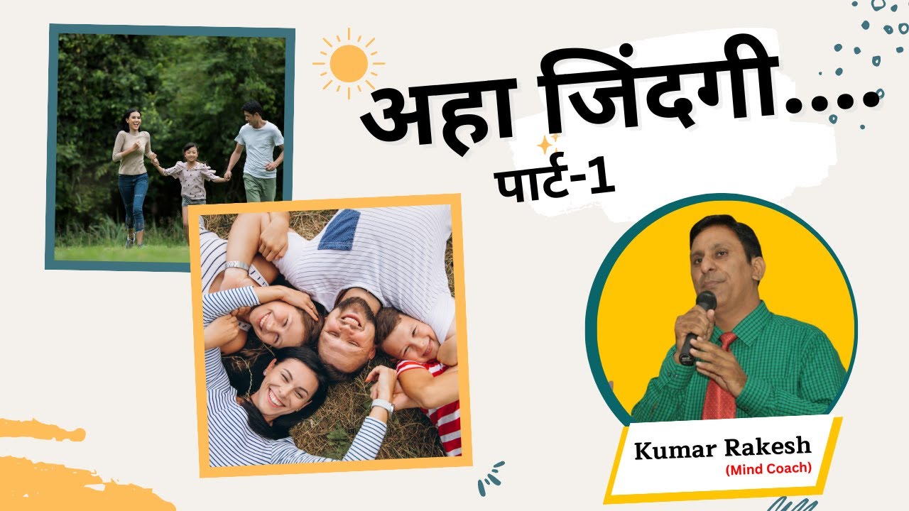 अहा जिंदगी.... (Part-1) - कुमार राकेश (माइंड कोच) Kumar Rakesh World