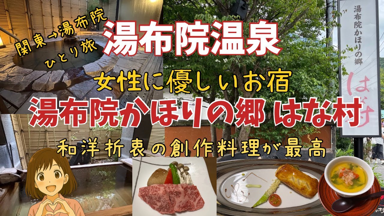 【湯布院温泉】湯の坪街道！口コミ高評価【湯布院かほりの郷 はな村】源泉100％24時間利用可能【ひとり旅】