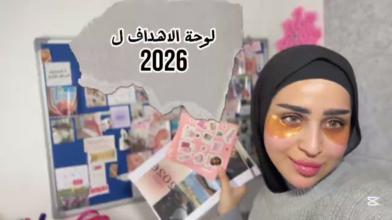 فيديو اهداف سنه 2026❤️#فيديو #اهداف #2026 #youtuber #اكسبلور 