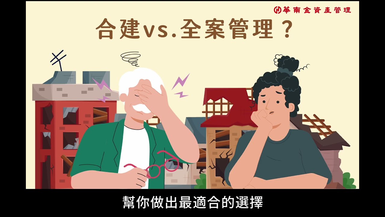 重建模式怎麼選？合建 vs 全案管理｜差異一次講清楚【EP1｜重建解密 by 都更危老華南隊】(完整版)