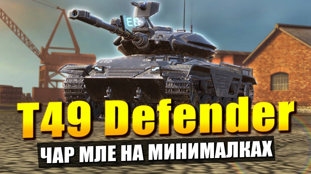 T49 Defender - Почти имба, но на Минималках / Tanks Blitz