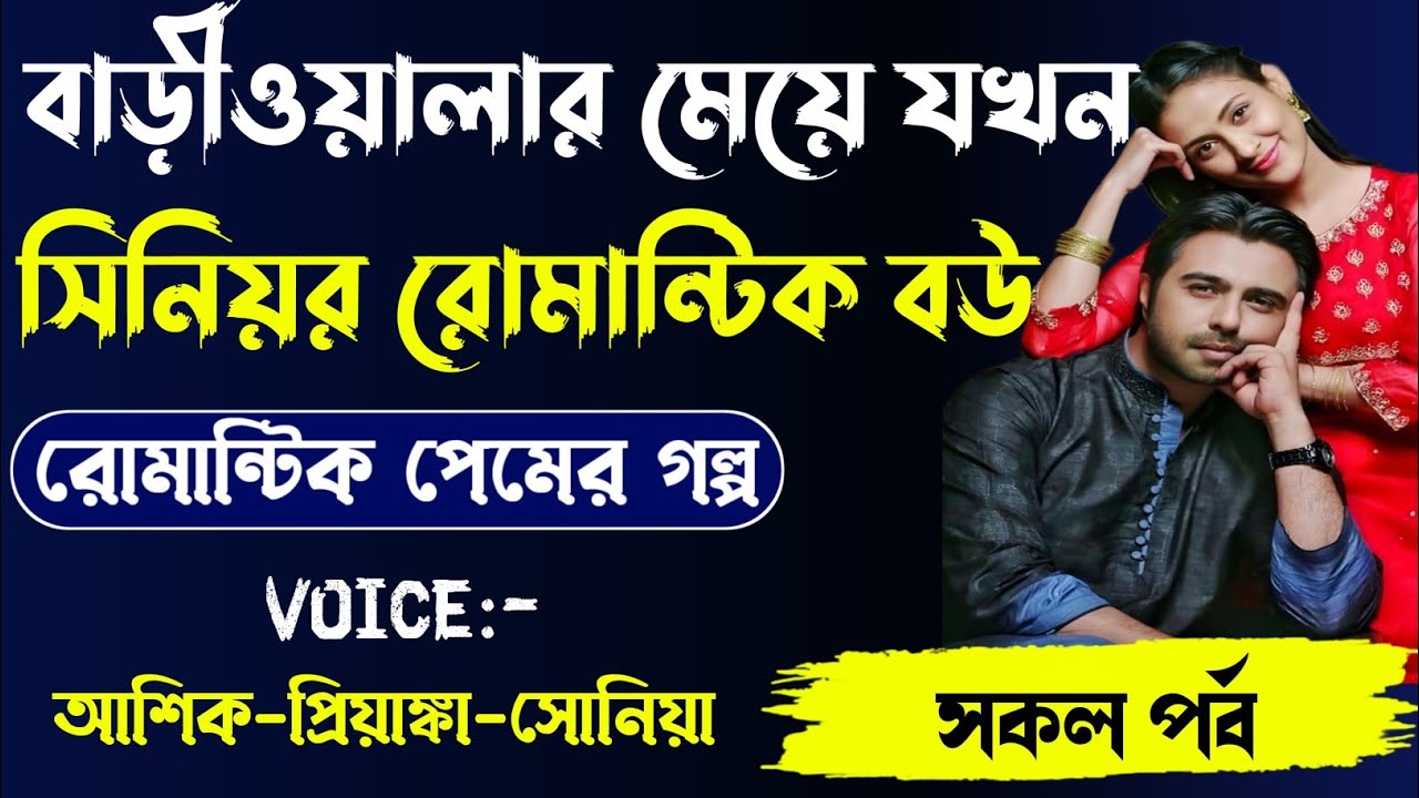 বাড়িওয়ালার মেয়ে যখন সিনিয়র রোমান্টিক বউ, রোমান্টিক লাভ স্টোরি, সকল পর্ব।voice.Ashik Priyanka Shonia