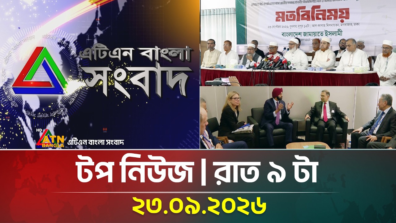 এটিএন বাংলার টপ নিউজ । রাত ৯ টা । ২৩.০৯.২০২৬ | Today News | Top News | Ajker News | ATN Bangla