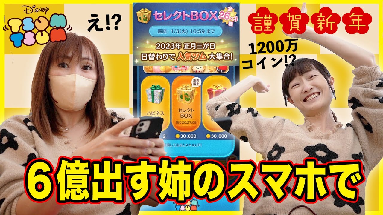 【ツムツム】#無課金 コイン貯まりまくってるのでわけわからんくらい正月イベントガチャ回す！！【1200万コイン】