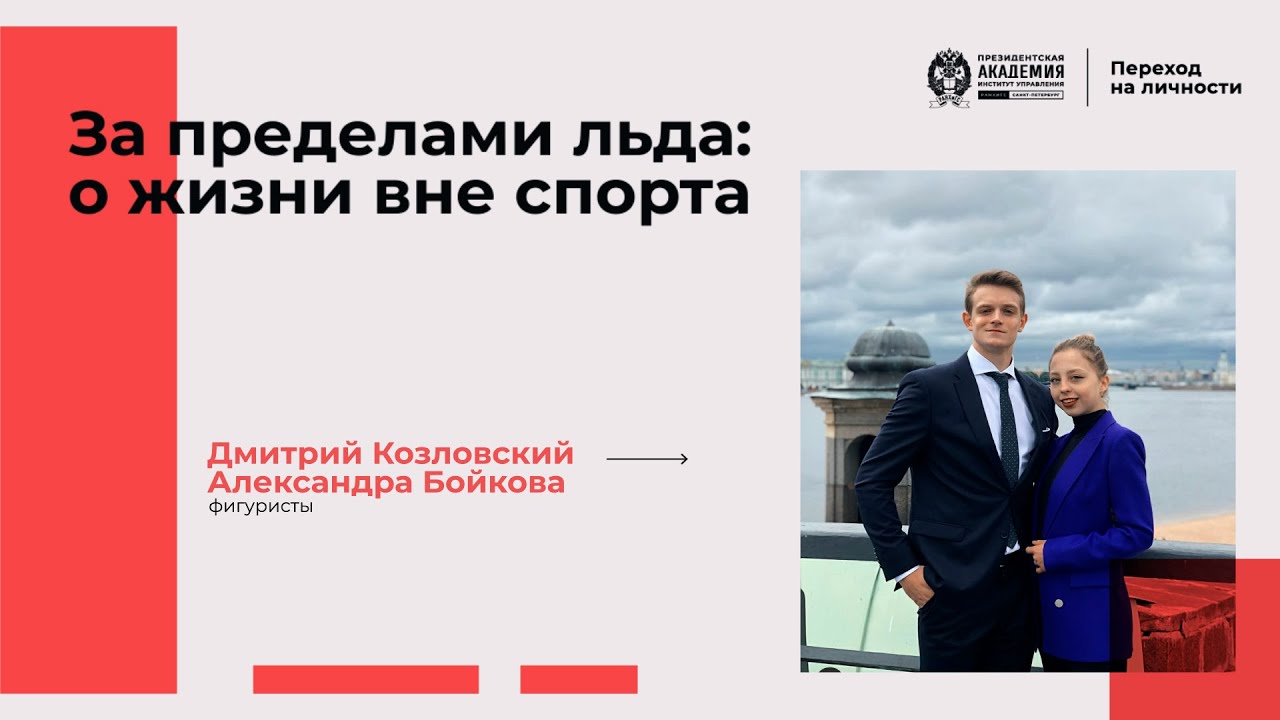 Дмитрий Козловский и Александра Бойкова 