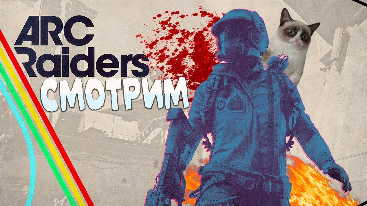 ВСЕХ С НАСТУПАЮЩИМ ИГРАЕМ В ARC RAIDERS ПРОХОДИМ КВЕСТЫ ЛУТАЕМ БАБКИ