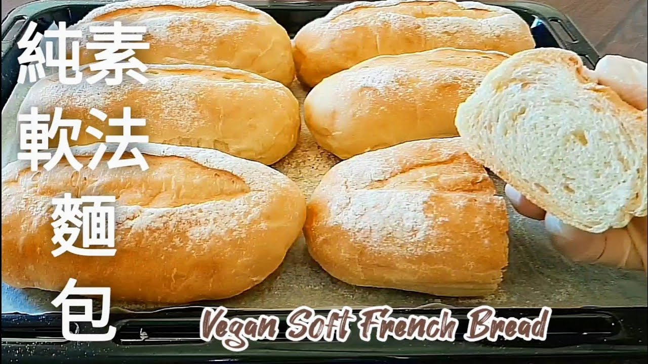 免揉純素法國軟麵包🔥皮脆內軟超好吃 No-knead Vegan Soft French Bread