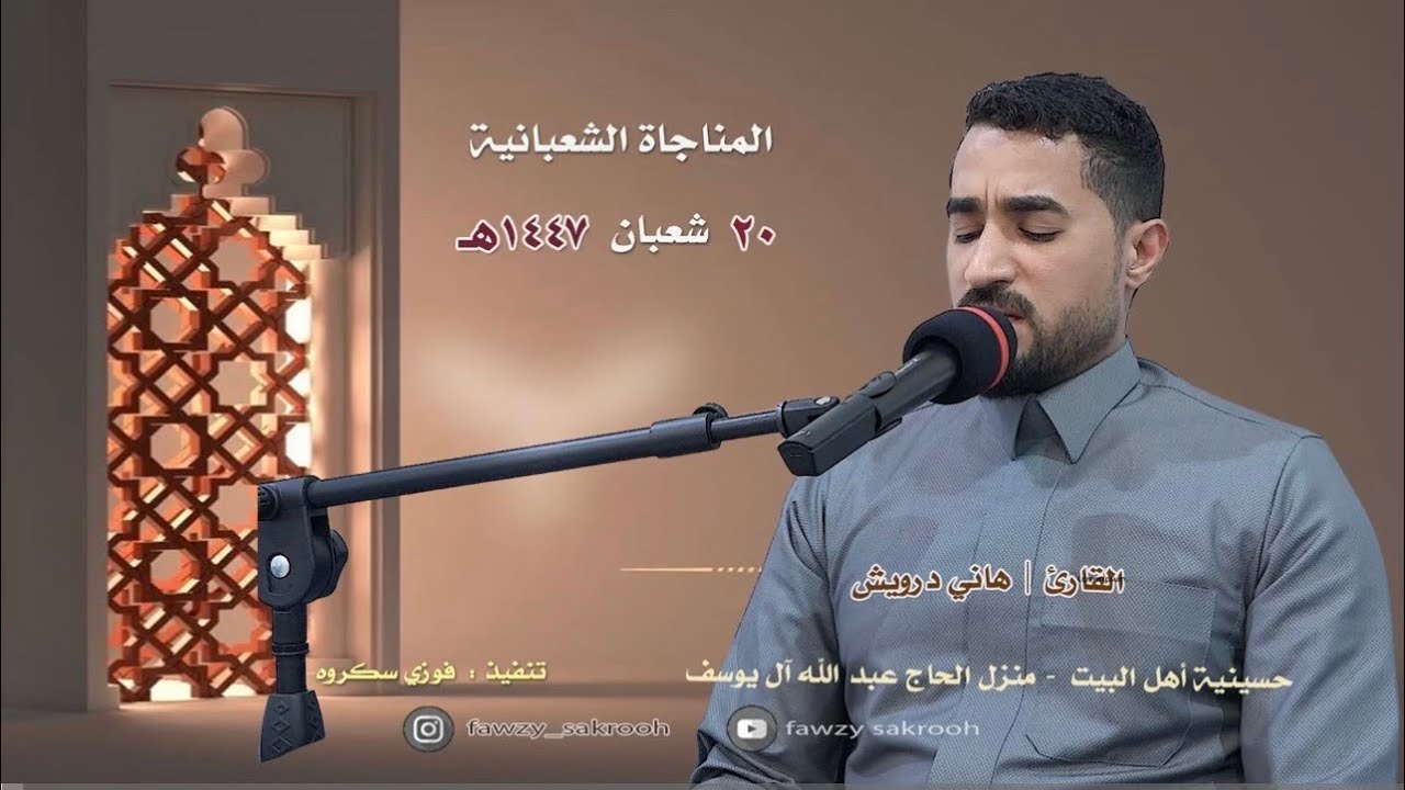 المناجاة الشعبانيه || القارئ هاني الدرويش 
