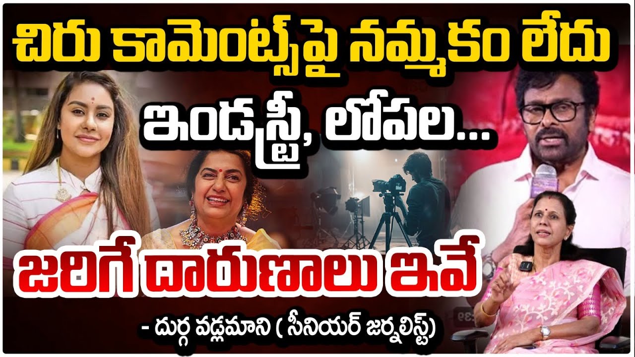 చిరు కామెంట్స్‌పై నమ్మకం లేదు! ఇండస్ట్రీ, లోపల... జరిగే దారుణాలు ఇవే | Casting Couch | Chiranjeevi