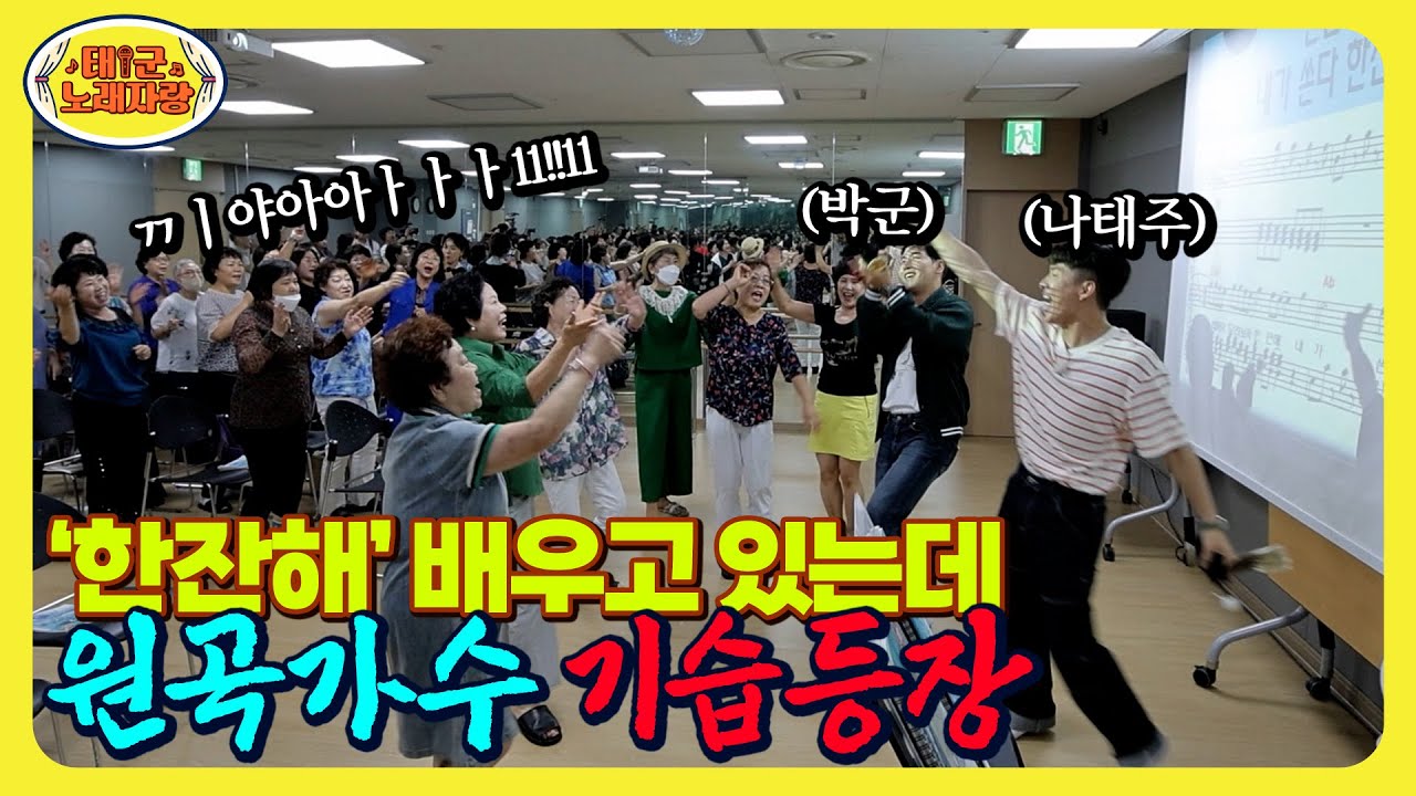 ⚡노래교실 기습 등장⚡ ‘한잔해’ 배우고 있는데 원곡가수 박군이 갑자기 등장한 건에 대하여 ㄷㄷㄷ l 태군노래자랑