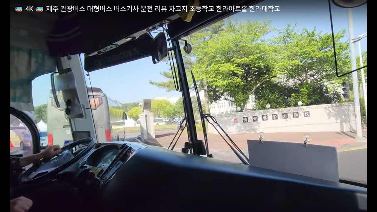 🚌 4K 🚌 제주 관광버스 대형버스 버스기사 운전 리뷰 차고지 초등학교 한라아트홀 한라대학교