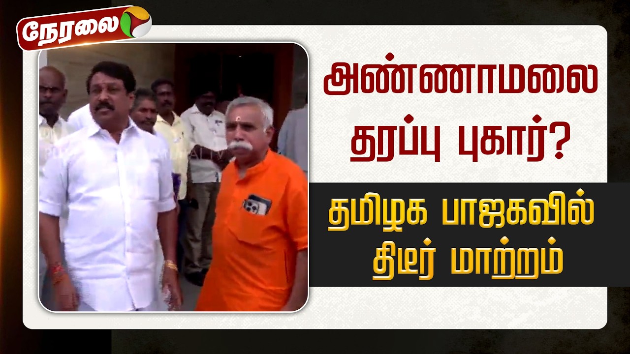🔴LIVE: அண்ணாமலை தரப்பு புகார்? தமிழக பாஜகவில் திடீர் மாற்றம் | BJP | Annamalai