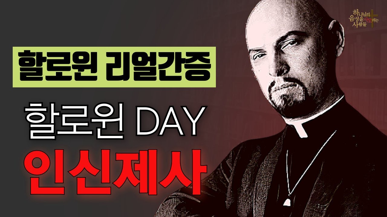 [할로윈 충격비밀] 인신제사 - 실제간증