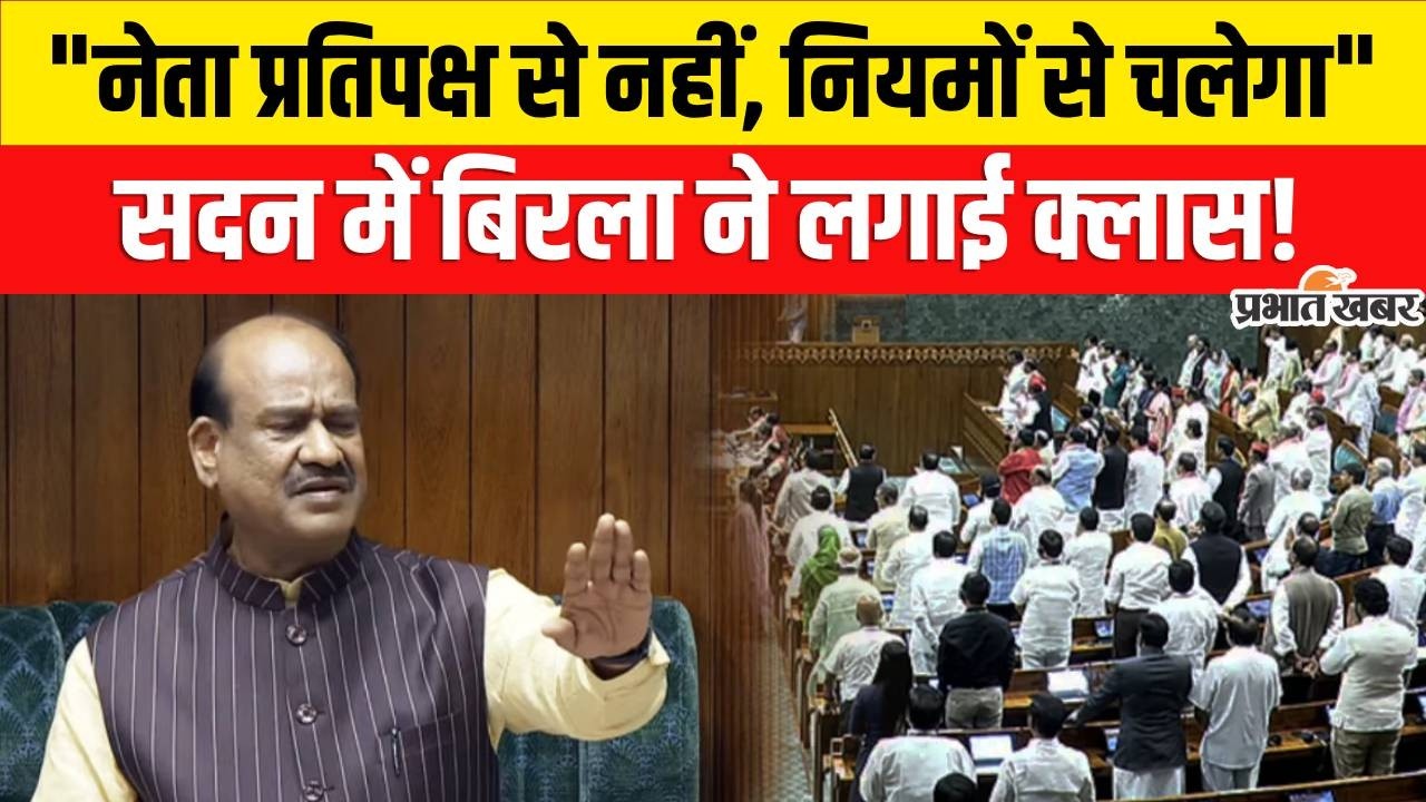 Loksabha Speaker Om Birla ने Rahul Gandhi पर क्या बोला? No Coincidence Motion