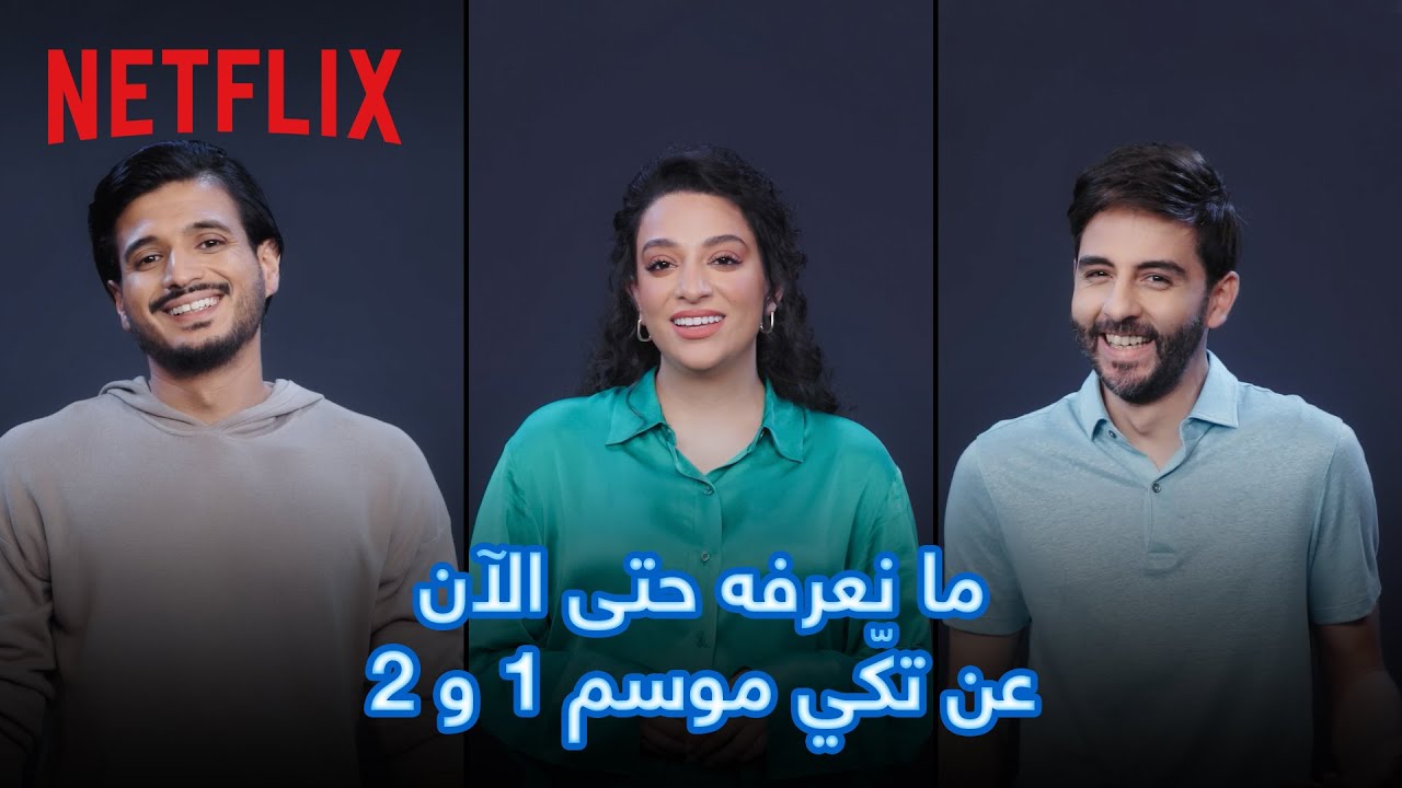 Netflix | ملخص الموسم الأول والثاني | تكّي