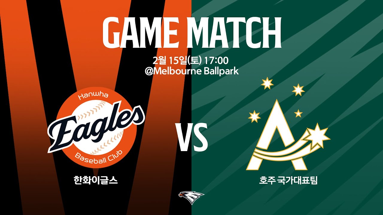 [LIVE] 한화이글스 vs 호주 국가대표팀 연습경기(02.15)