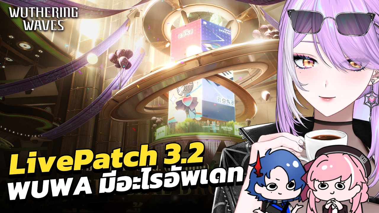【 Wuthering Waves 】ดู Live Patch 3.2 Wuwa กับตัวละครใหม่อีกแล้ว?! #ชมรมวู่วาม