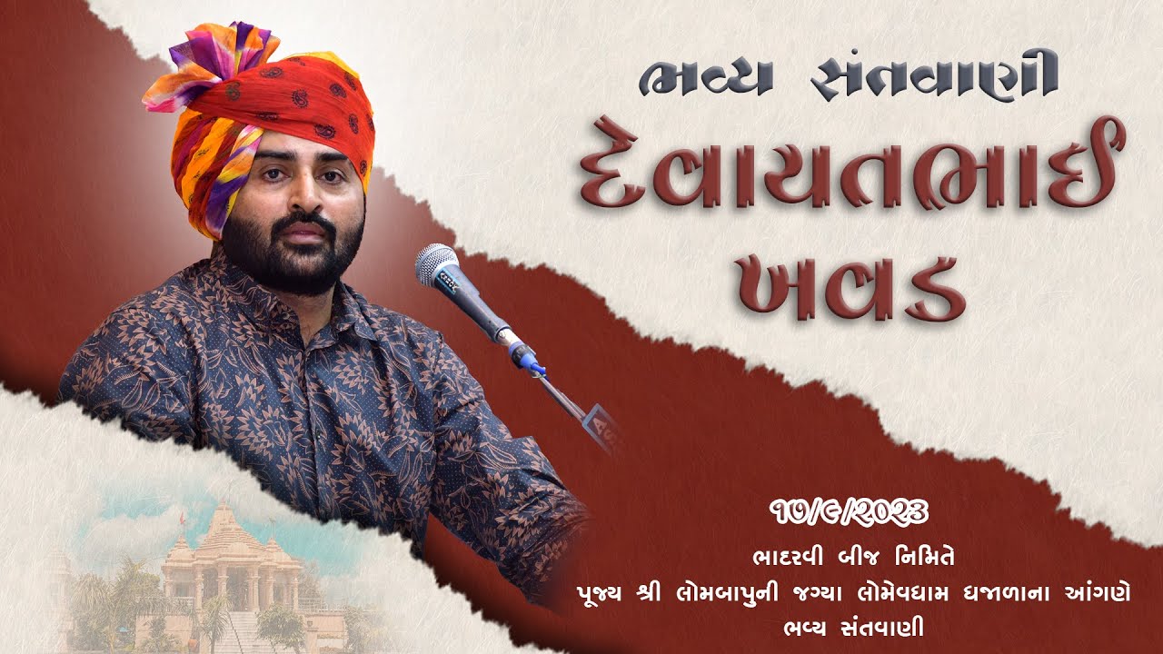 Devayatbhai Khavad || લોમેવધામ ધજાળા || ભાદરવા સુદ બીજ 2023