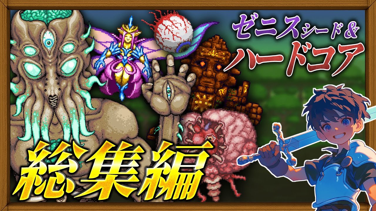 【テラリア総集編】ハードコアでゼニスシードを攻略してやんよ！！～ 勇者ずんだもんは支配したい ～【VOICEVOX実況】